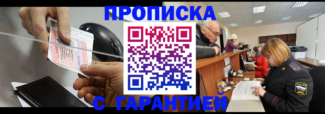 прописка 2025 в Янауле